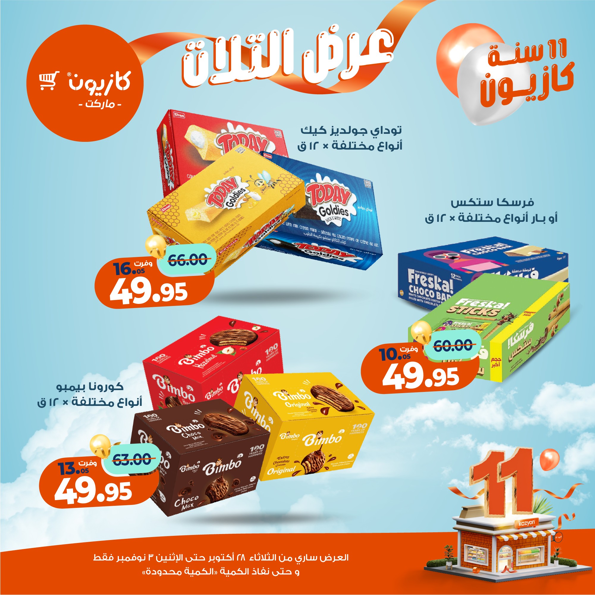 kazyon offers from 27oct to 5oct 2025 عروض كازيون من 27 أكتوبر حتى 5 أكتوبر 2025 صفحة رقم 45